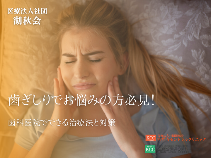 歯ぎしりでお悩みの方必見！歯科医院でできる治療法と対策