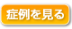 症例を見る
