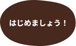 はじめましょう！