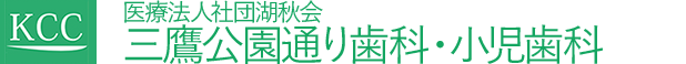 三鷹公園通り歯科・小児歯科