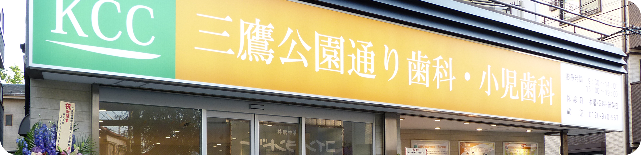 三鷹公園通り・小児歯科