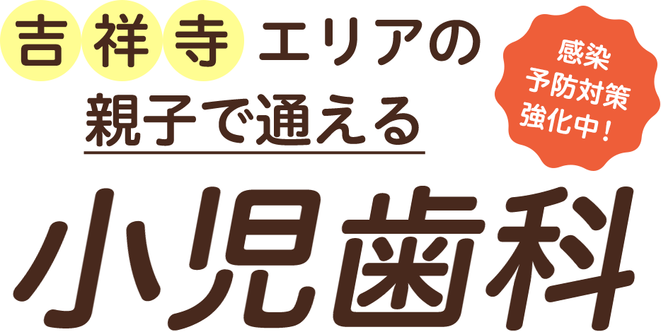 吉祥寺エリアの親子で通える小児歯科 感染予防対策実施中！