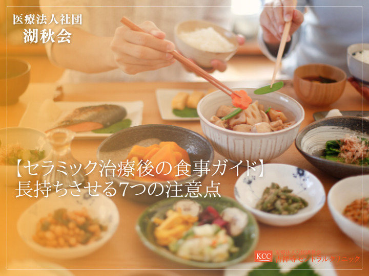 【セラミック治療後の食事ガイド】長持ちさせる7つの注意点