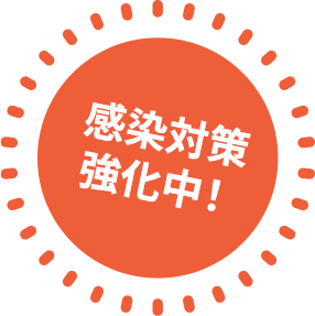 感染対策強化中！