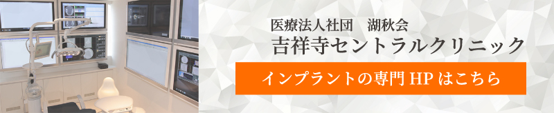 インプラントの専門HPはこちら