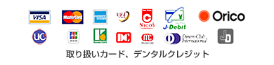取り扱いカード、デンタルクレジット