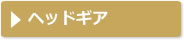 ヘッドギア