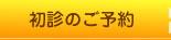 初診のご予約