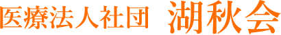 医療法人社団 湖秋会