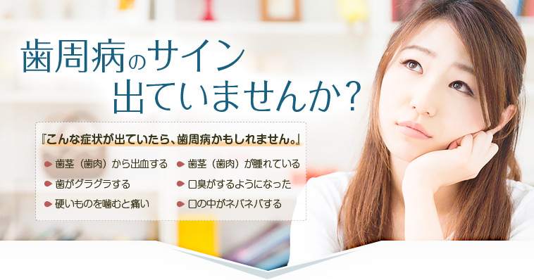 歯周病・口臭治療