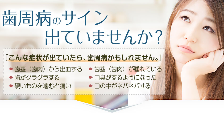 歯周病・口臭治療
