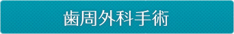 歯周外科手術