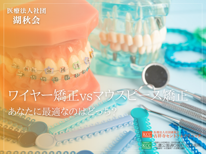 【歯並び改善の選択肢】ワイヤー矯正vsマウスピース矯正：あなたに最適なのはどっち？