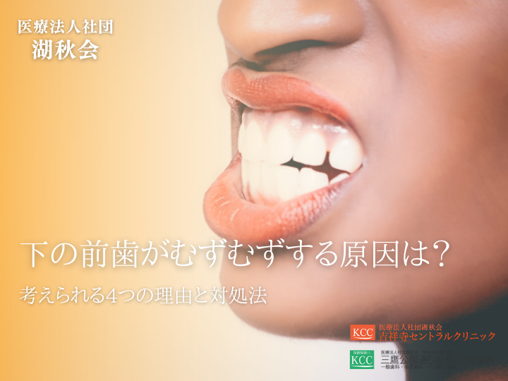 下の前歯がむずむずする原因は？考えられる4つの理由と対処法