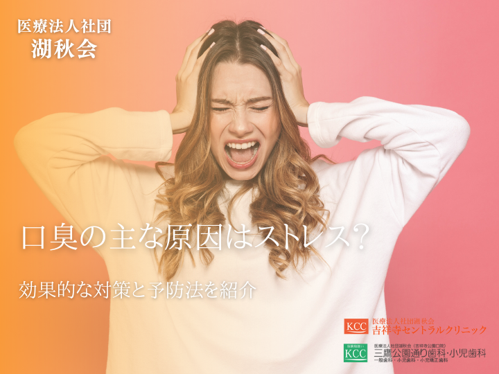 口臭の主な原因はストレス？効果的な対策と予防法を紹介