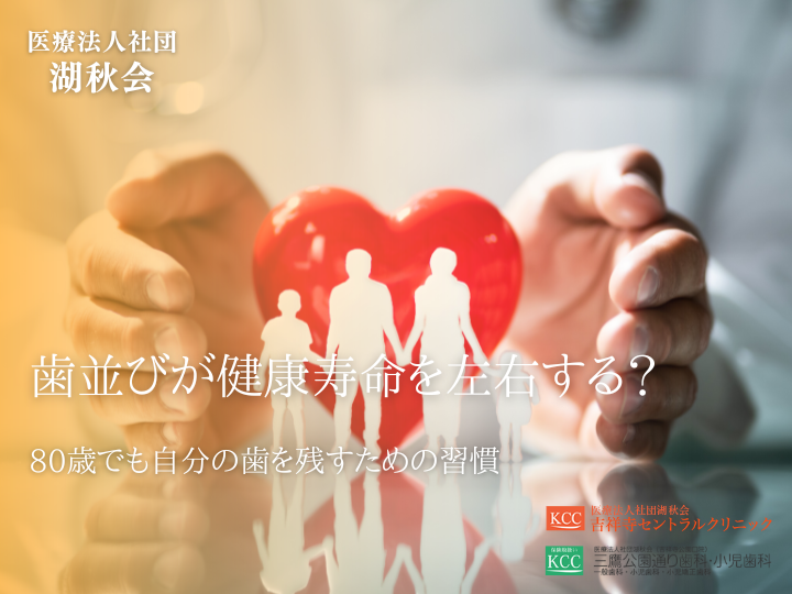 歯並びが健康寿命を左右する？80歳でも自分の歯を残すための習慣