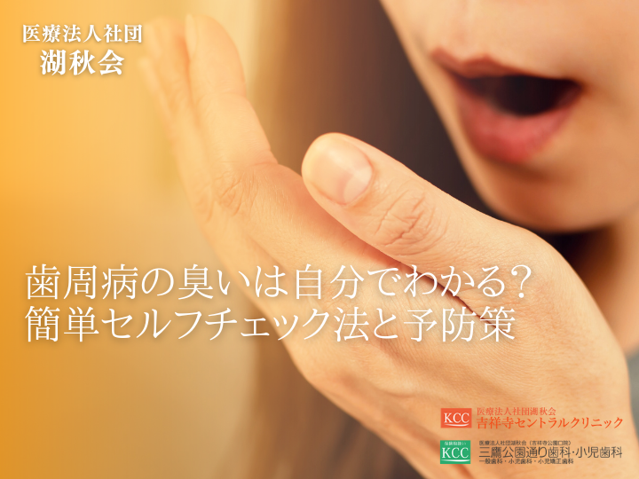 歯周病の臭いは自分でわかる？簡単セルフチェック法と予防策