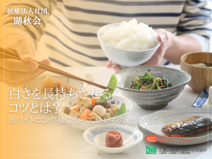 白さを長持ちさせるコツとは？ホワイトニング後に食べていいもの・悪いもの