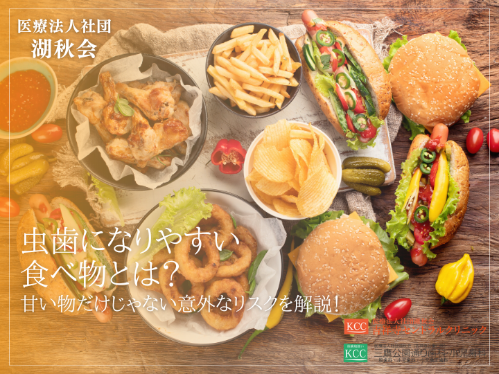 虫歯になりやすい食べ物とは？甘い物だけじゃない意外なリスクを解説！