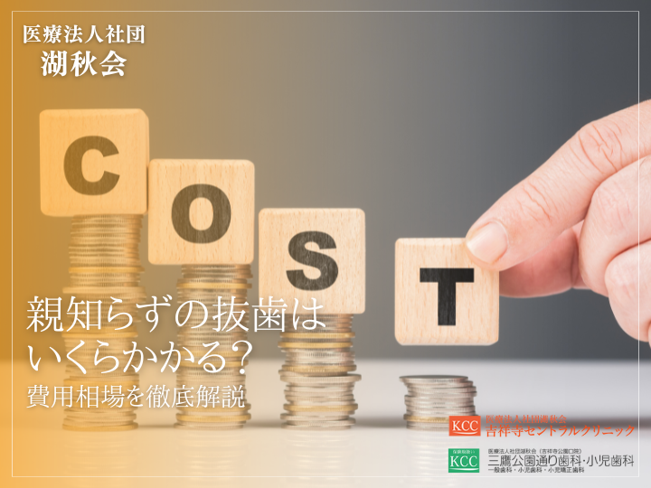 親知らずの抜歯はいくらかかる？費用相場を徹底解説